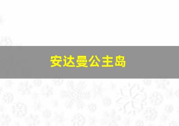 安达曼公主岛