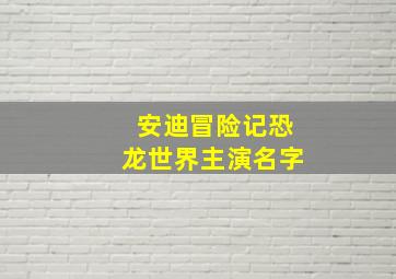 安迪冒险记恐龙世界主演名字