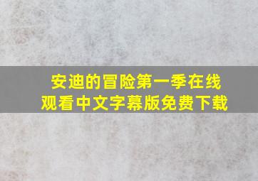 安迪的冒险第一季在线观看中文字幕版免费下载