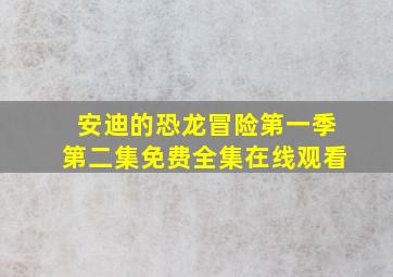 安迪的恐龙冒险第一季第二集免费全集在线观看