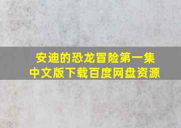 安迪的恐龙冒险第一集中文版下载百度网盘资源