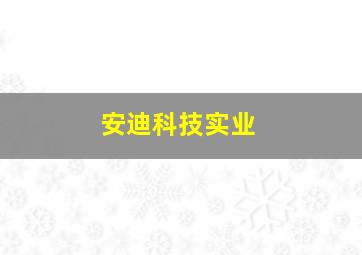 安迪科技实业