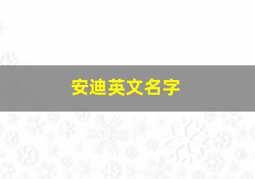 安迪英文名字