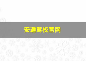 安通驾校官网