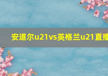 安道尔u21vs英格兰u21直播