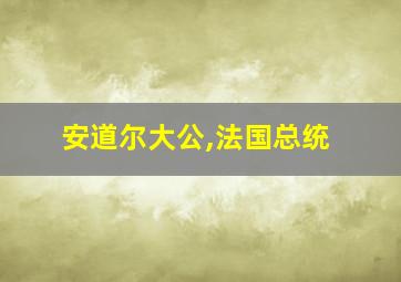 安道尔大公,法国总统