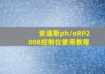 安道斯ph/oRP2008控制仪使用教程