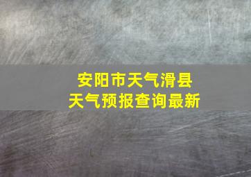 安阳市天气滑县天气预报查询最新