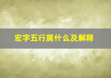 宏字五行属什么及解释