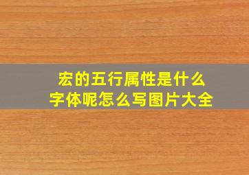 宏的五行属性是什么字体呢怎么写图片大全