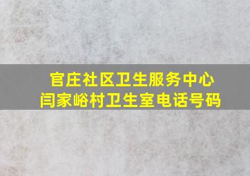 官庄社区卫生服务中心闫家峪村卫生室电话号码