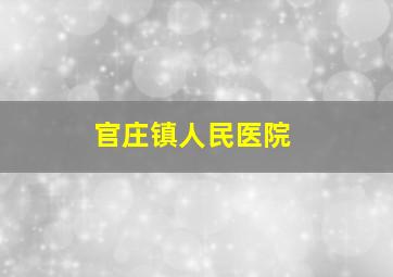 官庄镇人民医院