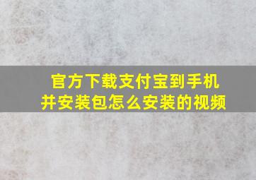 官方下载支付宝到手机并安装包怎么安装的视频