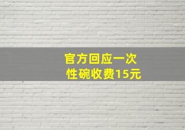 官方回应一次性碗收费15元