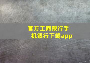 官方工商银行手机银行下载app