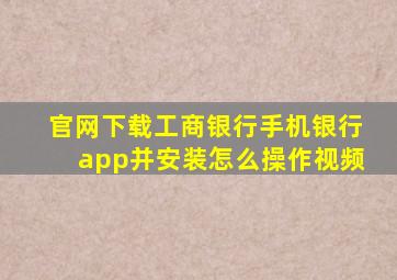 官网下载工商银行手机银行app并安装怎么操作视频