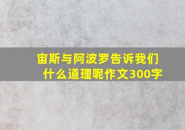 宙斯与阿波罗告诉我们什么道理呢作文300字