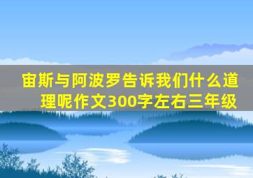 宙斯与阿波罗告诉我们什么道理呢作文300字左右三年级