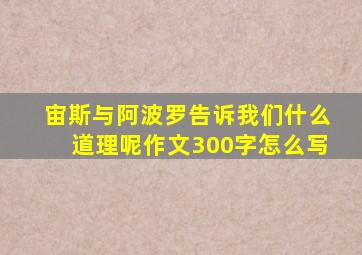 宙斯与阿波罗告诉我们什么道理呢作文300字怎么写