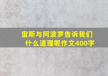 宙斯与阿波罗告诉我们什么道理呢作文400字