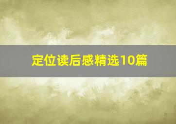 定位读后感精选10篇