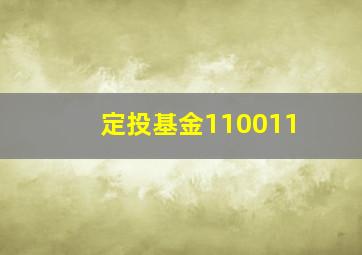 定投基金110011