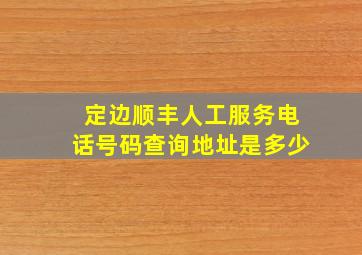 定边顺丰人工服务电话号码查询地址是多少