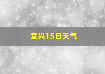 宜兴15日天气