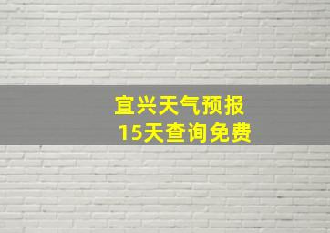 宜兴天气预报15天查询免费