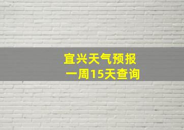 宜兴天气预报一周15天查询