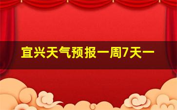 宜兴天气预报一周7天一