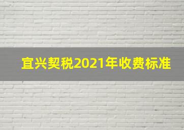 宜兴契税2021年收费标准