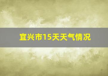 宜兴市15天天气情况