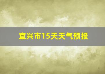 宜兴市15天天气预报