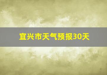 宜兴市天气预报30天