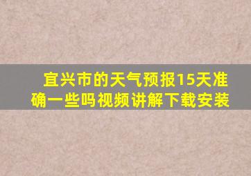 宜兴市的天气预报15天准确一些吗视频讲解下载安装