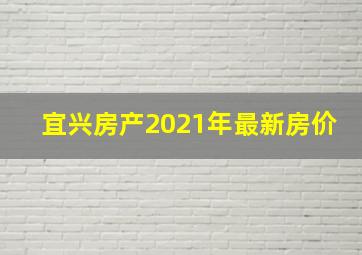 宜兴房产2021年最新房价