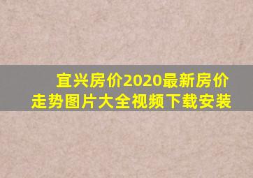 宜兴房价2020最新房价走势图片大全视频下载安装