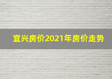 宜兴房价2021年房价走势