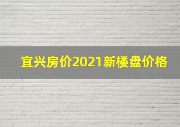 宜兴房价2021新楼盘价格