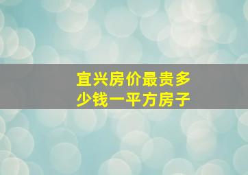 宜兴房价最贵多少钱一平方房子