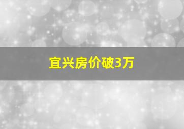 宜兴房价破3万