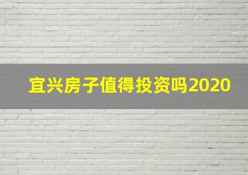 宜兴房子值得投资吗2020