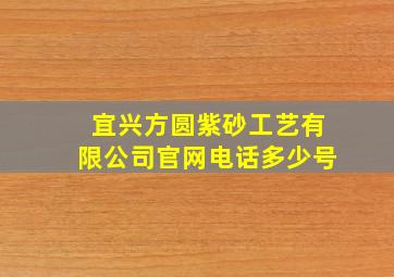 宜兴方圆紫砂工艺有限公司官网电话多少号