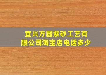 宜兴方圆紫砂工艺有限公司淘宝店电话多少