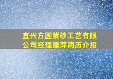 宜兴方圆紫砂工艺有限公司经理潘萍简历介绍