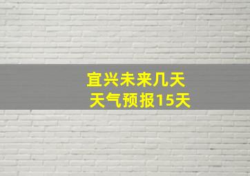 宜兴未来几天天气预报15天