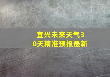 宜兴未来天气30天精准预报最新