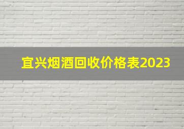 宜兴烟酒回收价格表2023