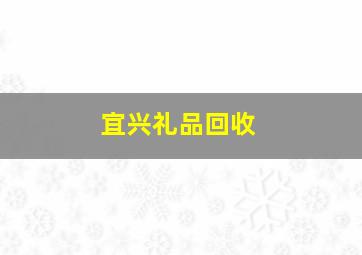 宜兴礼品回收